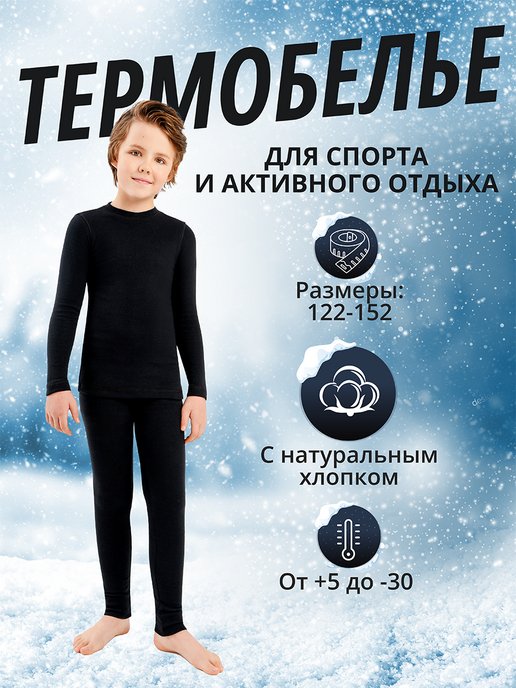 Купить термобелье для мальчиков в интернет магазине WildBerries.ru