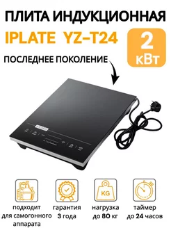 Индукционная плита YZ-T24, 2 кВт