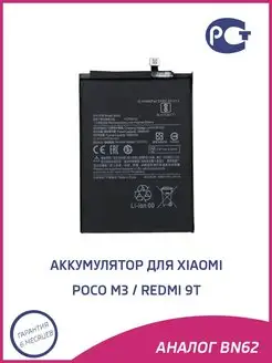 Аккумулятор для Xiaomi Poco M3, Redmi 9T