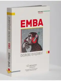 Книга EMBA СКОЛКОВО ФУНДАМЕНТ Юрий Уляшев бизнес - подарок