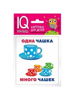 IQ-малыш Один-много 14 карточек