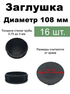 Заглушка для трубы 108 мм