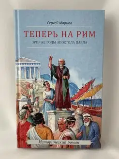 Теперь на Рим