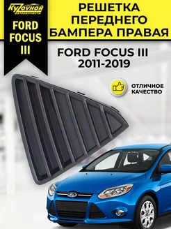 Решетка переднего бампера правая Ford Focus 3 Форд Фокус 3