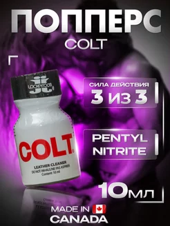 Попперс (poppers) Colt 10ml,поперс возбудитель для секса