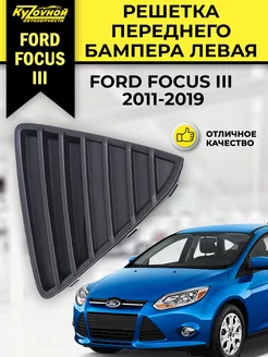 Решетка переднего бампера левая Ford Focus 3 Форд Фокус 3