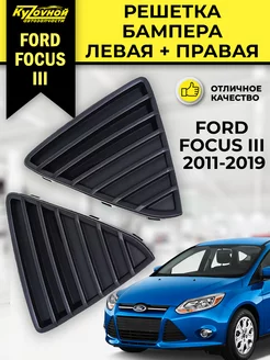 Решетка бампера левая+правая Ford Focus 3 Форд Фокус 3