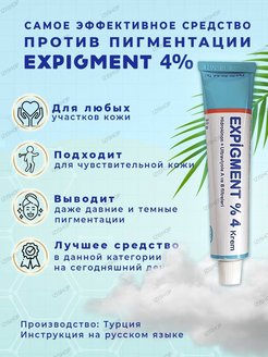 Крем expigment 4 инструкция. Турецкий отбеливающий крем expigment. Экспигмент инструкция. Экспигмент крем инструкция. Expigment 4.