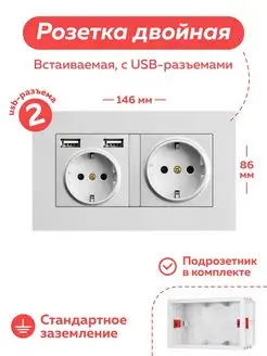 Двойная розетка с USB