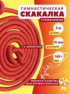 YAMAKASI Скакалка для художественной гимнастики утяжеленная