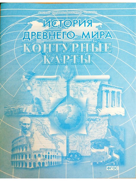 Контурная карта история россии омская картографическая фабрика. Контурная карта Омская картографическая фабрика. Карты Омской картографической фабрики. Саратовская картографическая фабрика.