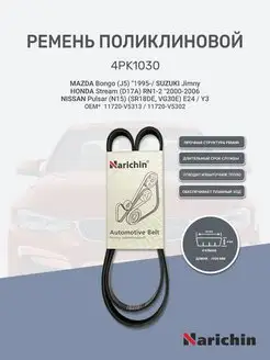 Ремень поликлиновой 4PK1030 для MAZDA