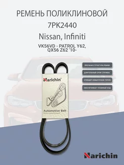 Ремень поликлиновой 7PK2440 для NISSAN