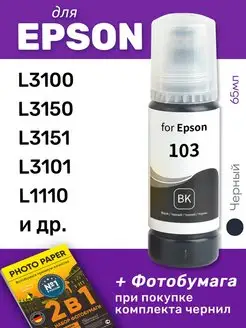 Чернила к Epson 103, L3250, L3100, L3150, L3210, L3256