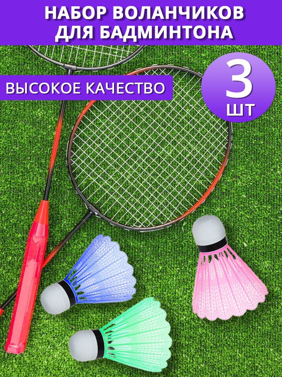 Виды воланчиков. Набор воланчиков для бадминтона. Пляжный бадминтон волан. Вес воланчика для бадминтона. Большой воланчик для бадминтона.