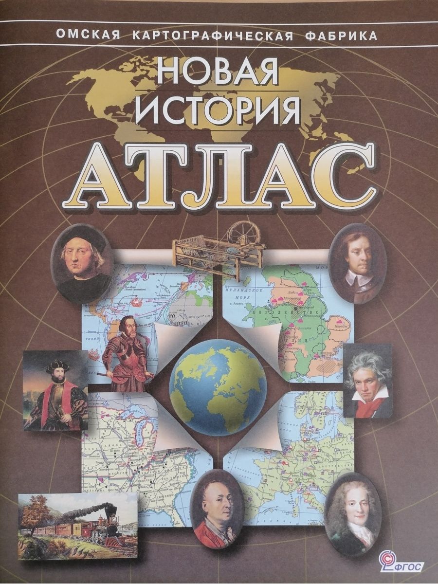 Атлас новой истории. Атлас Омская картографическая фабрика. Атлас по истории Омская картографическая фабрика. Атлас. Новая история. Новейшая история. Атлас.