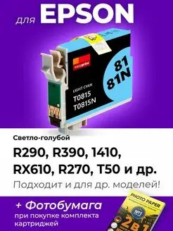 Картридж к Epson R290, R390, 1410 и др. (T0815)