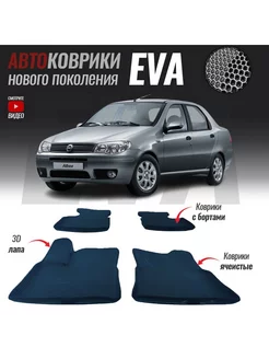 Коврики ЭВА(ЕВА) с бортом Fiat Albea