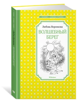 Волшебный берег