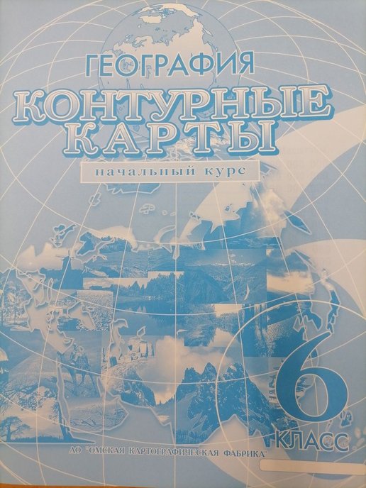 Контурная карта по географии 7 класс омская картографическая фабрика