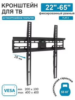 Кронштейн для телевизора 22"-65" настенный FLAT-3