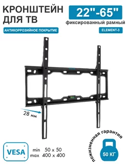 Кронштейн для телевизора 22"-65" настенный ELEMENT-3