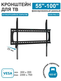 Кронштейн для телевизора 55"-100" настенный STAR PRO-111