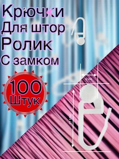 крючки штор рулек 100 штук