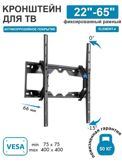 Кронштейн для телевизора 22"-65" настенный ELEMENT-4