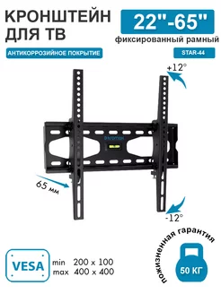 Кронштейн для телевизора 26"-65" настенный STAR-44