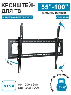 Кронштейн для телевизора 55"-100" настенный STAR PRO-112