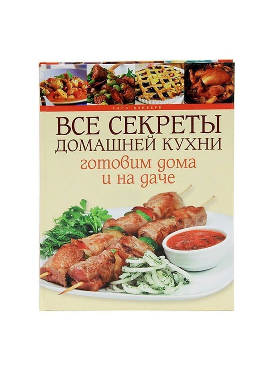 Домашние секреты. Секреты домашней кухни книга. Тайна домашней кухни. Проект секрет домашней кухни.