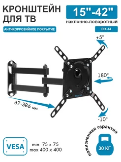 Кронштейн для телевизора 15"-42" настенный DIX-14