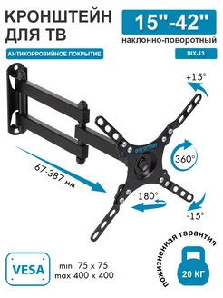 Кронштейн для телевизора 15"-42" настенный DIX-13