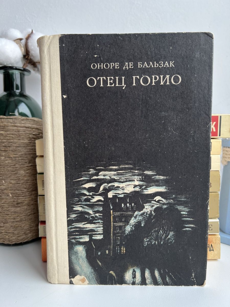 Отец горио оноре де бальзак книга