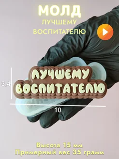 Силиконовый молд для шоколада Лучшему Воспитателю