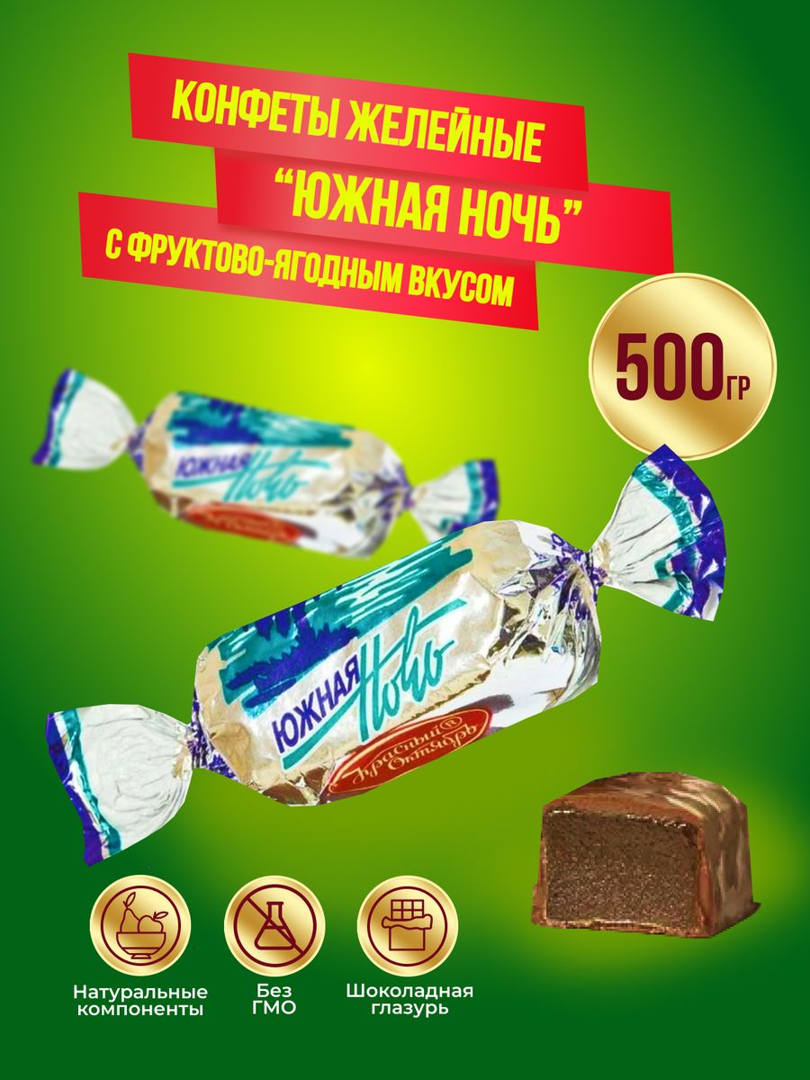 Конфеты Южные