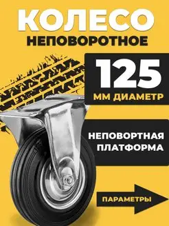 Колесо промышленное тележки d125 неповоротное