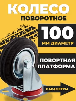 Колесо промышленное тележки d100 поворотное