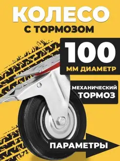 Колесо промышленное тележки d100 поворотное с тормозом