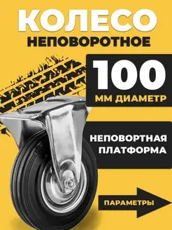 Колесо промышленное тележки d100 неповоротное