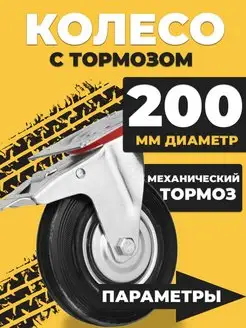 Колесо промышленное тележки d200 поворотное с тормозом