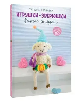 Игрушки-зверюшки. Вяжем спицами