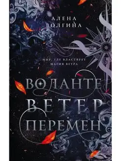 Воланте. Ветер перемен книга 1