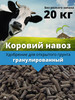 Коровий навоз удобрение в гранулах бренд Урожайный год_ продавец Продавец № 470736