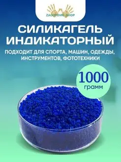 Силикагель Индикаторный Фасованный 1 кг