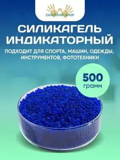 Силикагель Индикаторный Фасованный 500 грамм