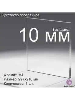 Оргстекло прозрачное 10мм, А4 (297x210мм), 1шт