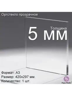 Оргстекло прозрачное 5мм, А3 (420x297мм), 1шт