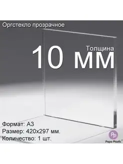 Оргстекло прозрачное 10мм, А3 (420x297мм), 1шт